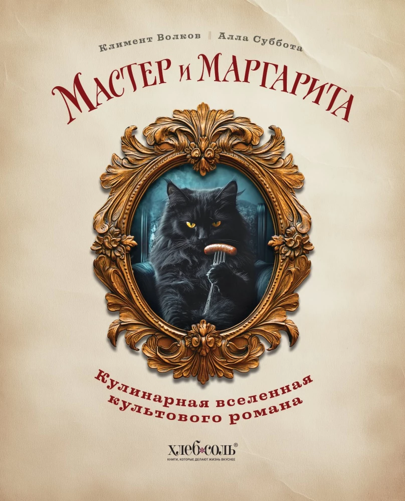 Мастер и Маргарита. Кулинарная вселенная культового романа